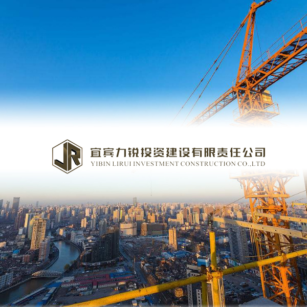 四川力銳投資建設有限責任公司